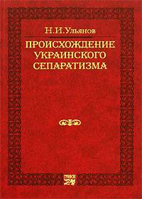 Истоки сепаратизма и отщепенства