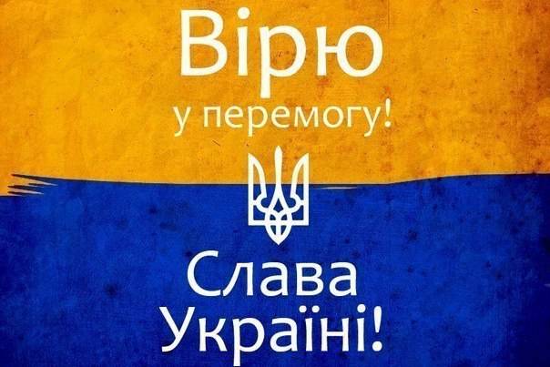 Ну что ж, Слава Украине!