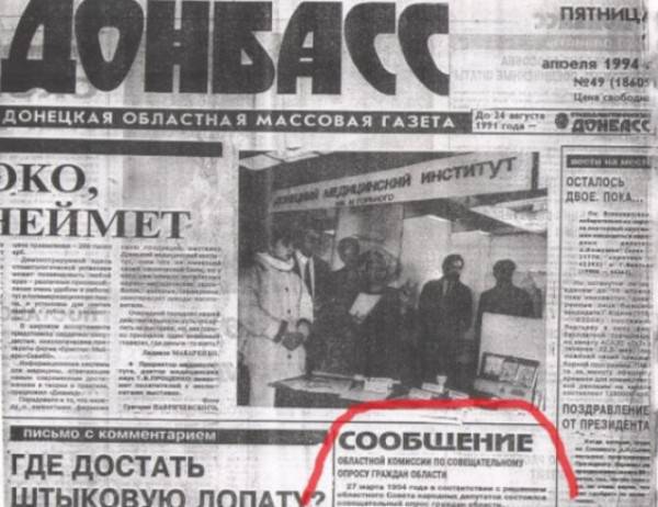 Донбасс: забытый референдум-1994
