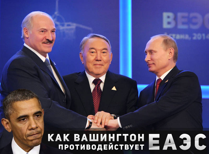Как Вашингтон противодействует Евразийскому Союзу