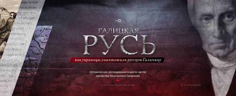 Галицкая Русь: как украинцы уничтожили русскую Галичину. Часть 1