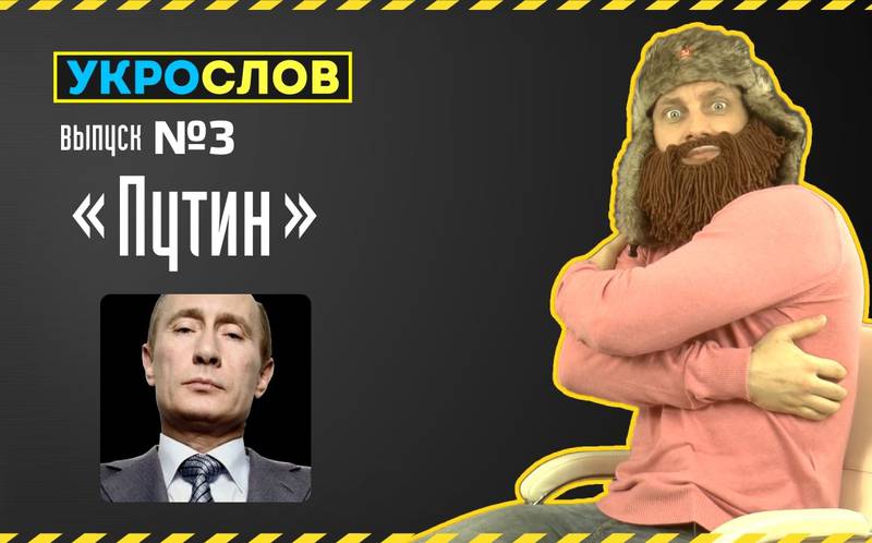 УкроСлов: Путин