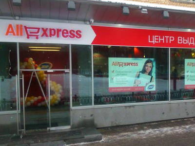 AliExpress открыл первый центр выдачи заказов в России