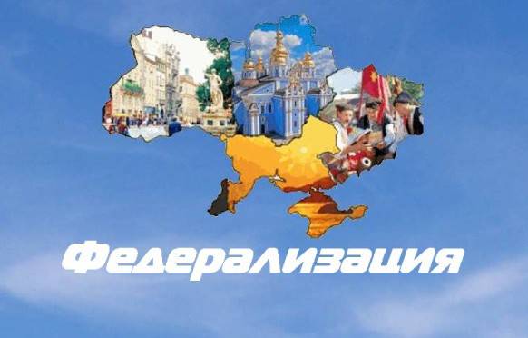 Федерализация Украины: Сначала режим Порошенко-Яценюка должен уйти