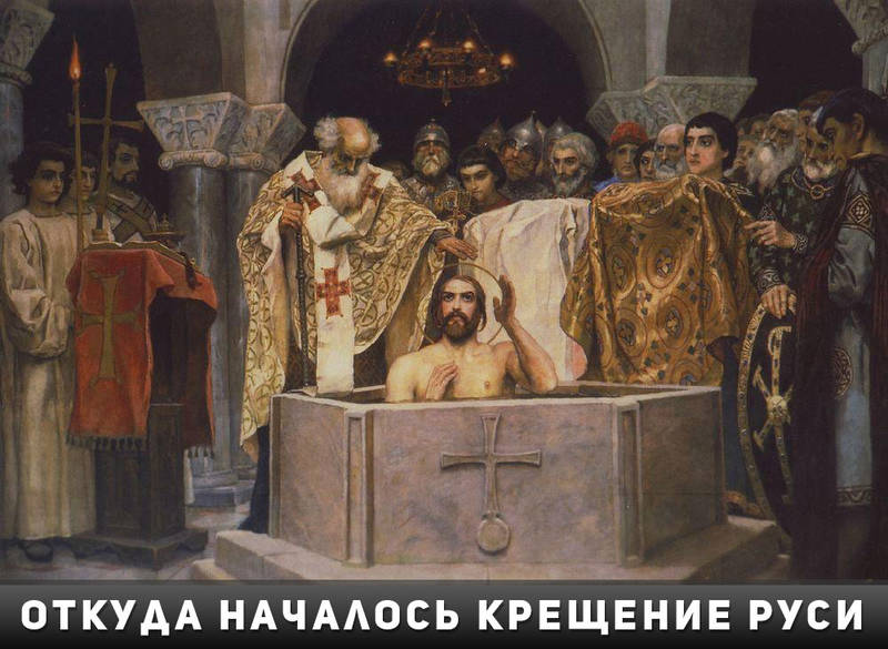 Откуда началось Крещение Руси