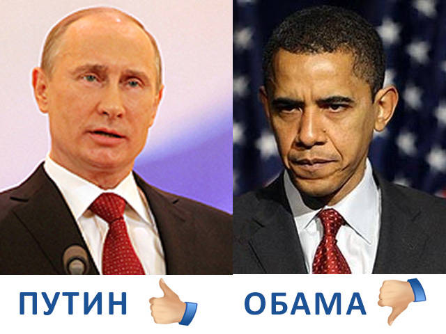 Почему Путин выигрывает, а Обама — нет