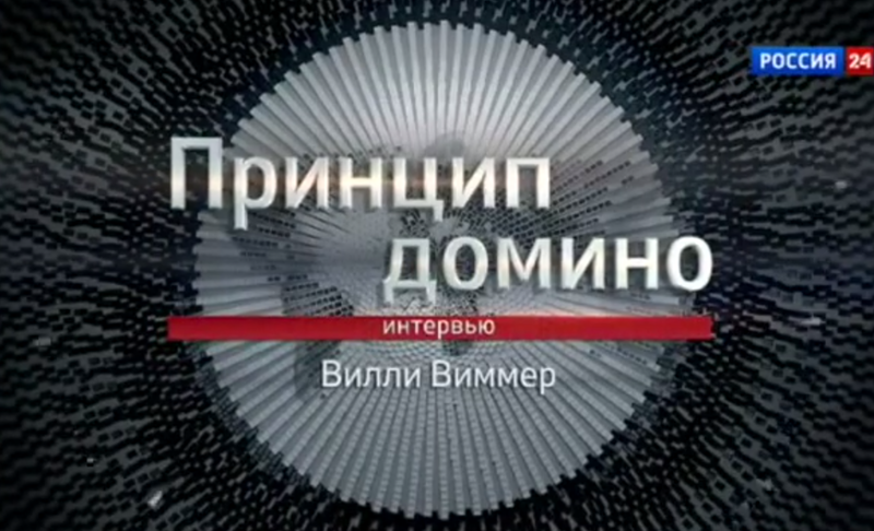 Принцип домино: Вилли Виммер