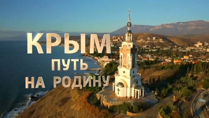 Реакция центральных немецких СМИ на фильм «Крым: путь на Родину»