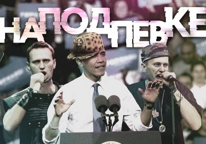 Навальный дает Обаме путь к отступлению и угрожает российским «элитам»