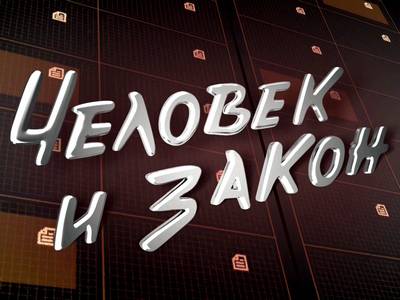 Человек и закон - 20.03.2015