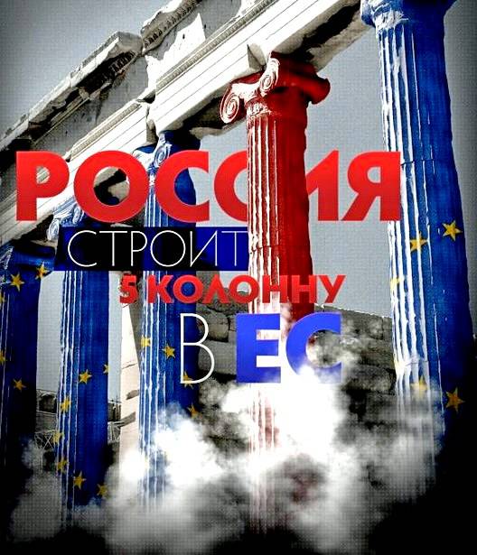 Российская пятая колонна ведет наступление на Брюссель Российская пятая колонна ведет наступление на Брюссель