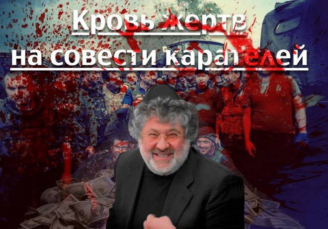 Почему нельзя поддерживать Коломойского в борьбе против фашизма? Почему нельзя поддерживать Коломойского в борьбе против фашизма?