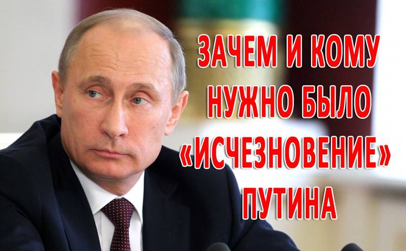 Зачем и кому нужно было "исчезновение" Путина?