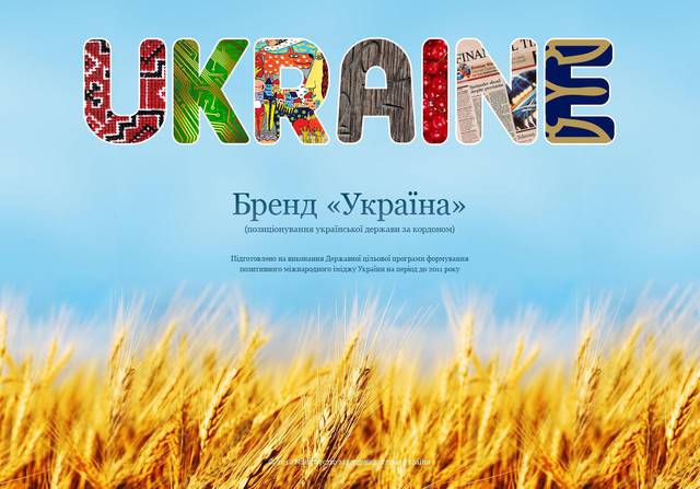 В поисках утраченного: Киев ищет «украинские бренды» В поисках утраченного: Киев ищет «украинские бренды»