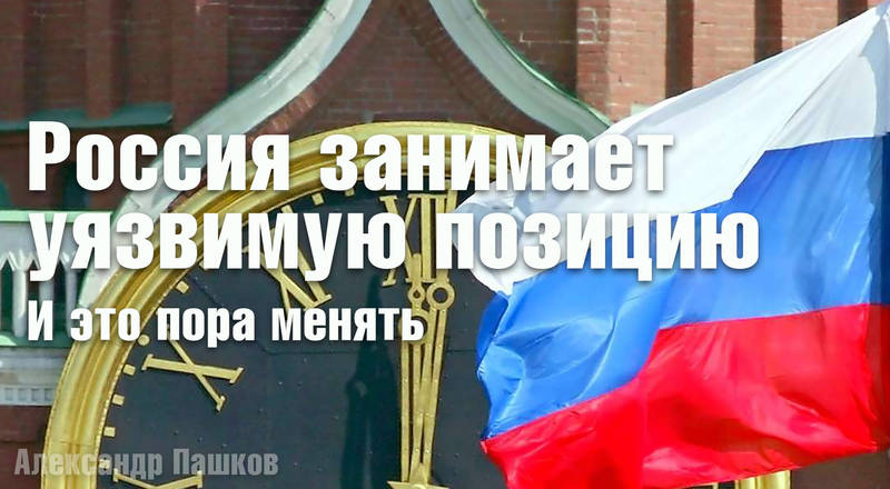 Россия занимает уязвимую позицию. И это пора менять Россия занимает уязвимую позицию. И это пора менять