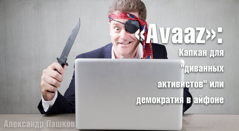 «Avaaz»: "Демократия в айфоне" или "капкан для диванных активистов"?