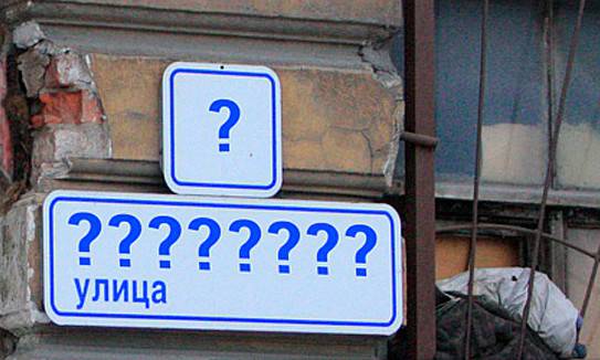 Украинцев оставят без штанов, Или сколько стоит переименование городов и улиц