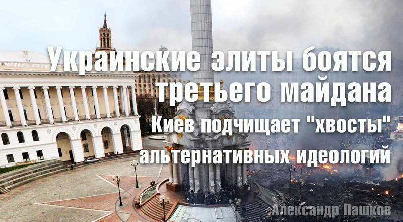 Украинские элиты боятся третьего майдана. Киев подчищает «хвосты» альтернативных идеологий
