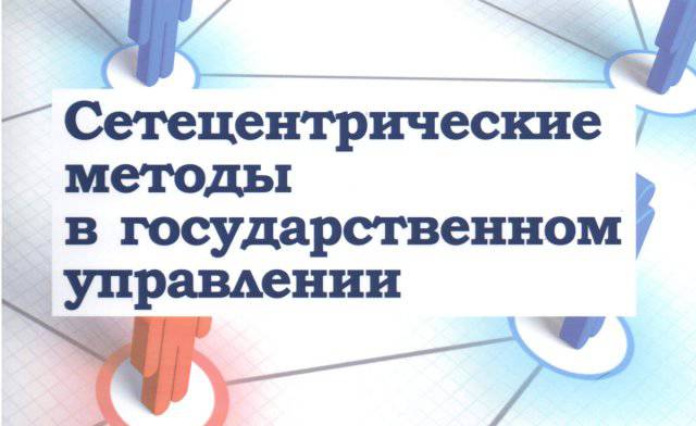 Сетецентрические методы в государственном управлении
