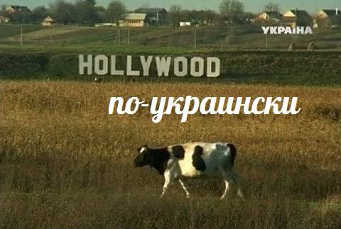 Голливуд по-украински — События дня. Взгляд патриота — 18.04.2015