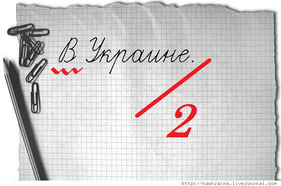 ЕС: за «домашнее задание» по экономике Украина получает «двойку»