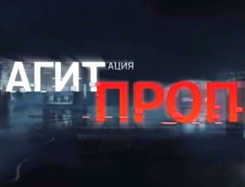 Агитпроп - 30.05.2015