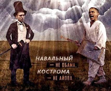 Навальный — не Обама, Кострома — не Айова
