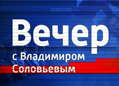 Вечер с Владимиром Соловьевым - 28.05.2015