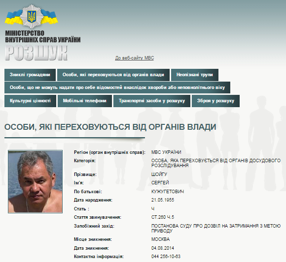Сергей Шойгу скрывается в Москве от МВД Украины