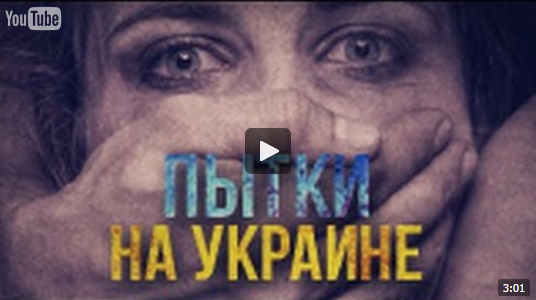 Пытки на Украине