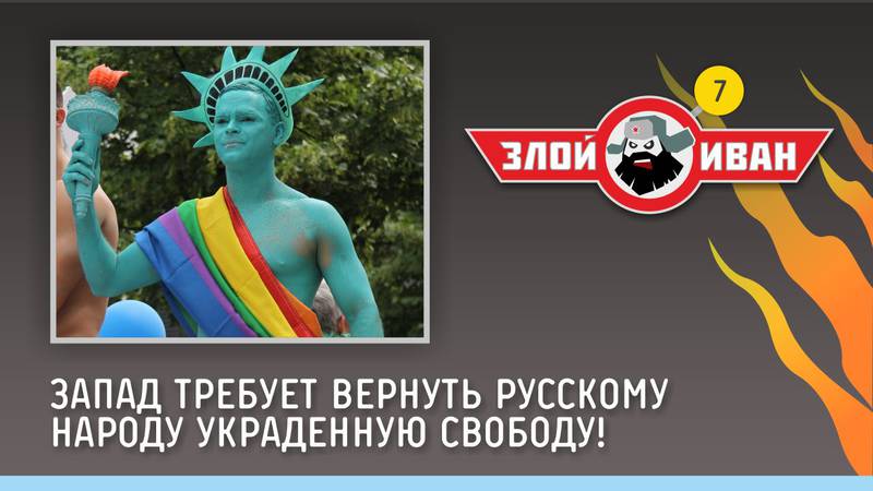 Злой Иван: Запад требует вернуть русскому народу украденную свободу!