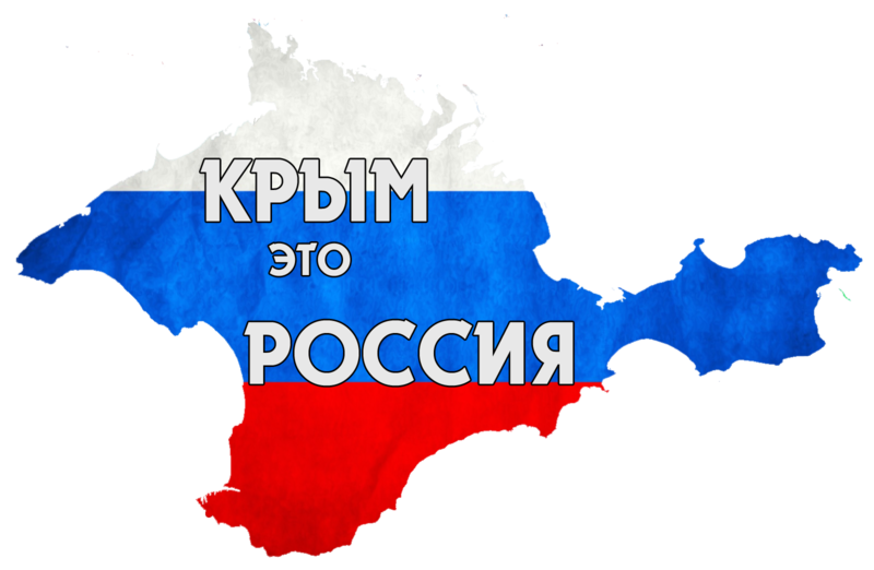 Сколько стоит Крым?