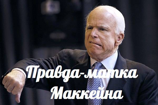 Правда-матка Маккейна — События дня. Взгляд патриота — 13.07.2015 Правда-матка Маккейна — События дня. Взгляд патриота — 13.07.2015