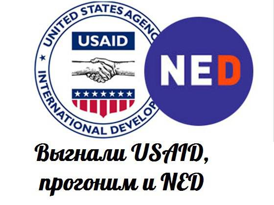 Выгнали USAID, прогоним и NED — События дня. Взгляд патриота — 28.07.2015