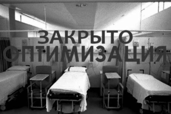 «Оптимизация здравоохранения» идёт, шагает по Москве «Оптимизация здравоохранения» идёт, шагает по Москве