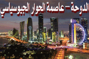 Доха становится столицей геополитического диалога
