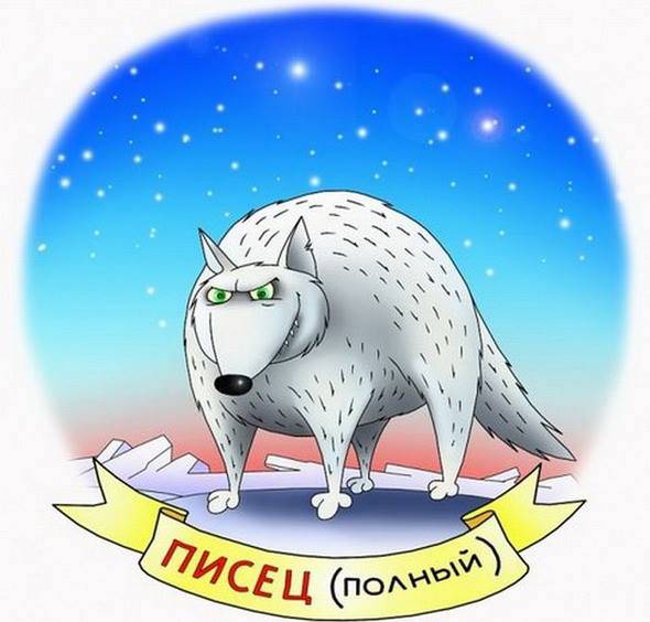 Полный песец Полный песец