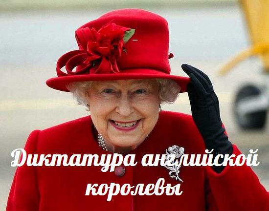 Диктатура английской королевы — События дня. Взгляд патриота — 09.09.2015
