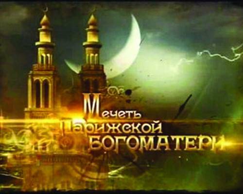 Мечеть Парижской Богоматери Мечеть Парижской Богоматери
