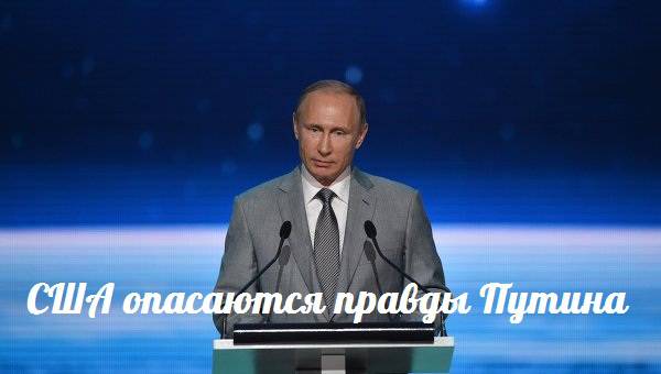 США опасаются правды Путина — События дня. Взгляд патриота — 20.09.2015