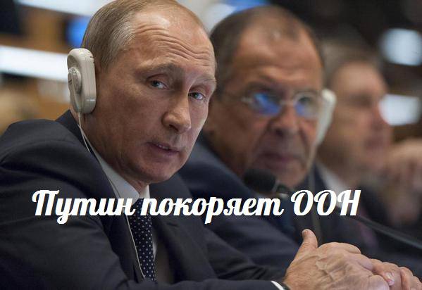 Путин покоряет ООН — События дня. Взгляд патриота — 28.09.2015