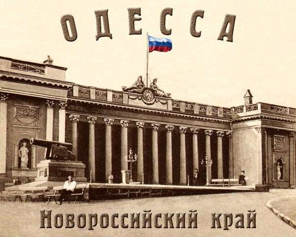 Одессе быть, Россия будет Одессе быть, Россия будет
