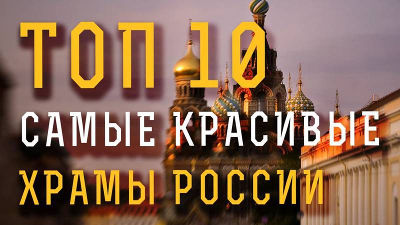 ТОП 10 самых красивых храмов России
