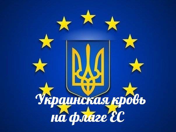 Украинская кровь на флаге ЕС — События дня. Взгляд патриота — 11.09.2015