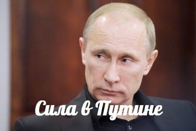 Сила в Путине — События дня. Взгляд патриота — 21.09.2015