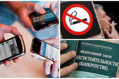 "Курилки", банкротство и мобильная связь. Как октябрь изменит жизнь россиян ?