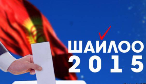 Чего ждать от парламентских выборов в Кыргызстане (I)