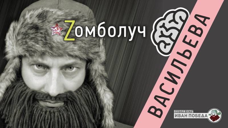 Zомболуч: Васильева