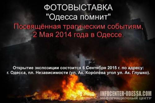Почему власти боятся фотовыставки «Одесса помнит»
