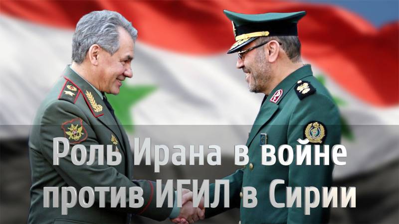 Роль Ирана в войне против ИГИЛ в Сирии